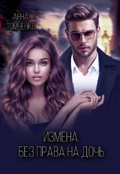 Измена. Без права на дочь