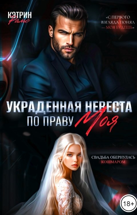 Украденная невеста. По праву моя
