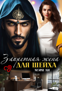 Запретная жена для шейха