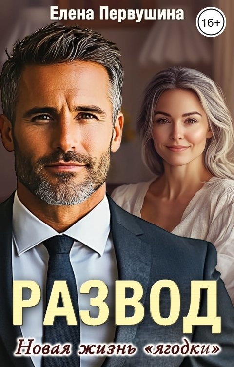 Развод. Новая жизнь "ягодки"