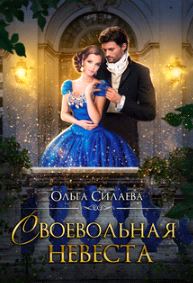 Своевольная невеста