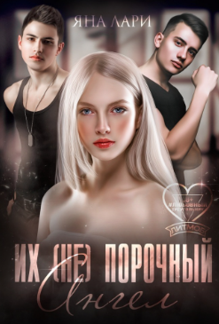 Их (не)порочный ангел