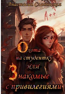 Охота на студентку или Знакомые с привилегиями