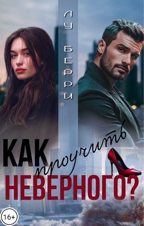 Как проучить неверного?
