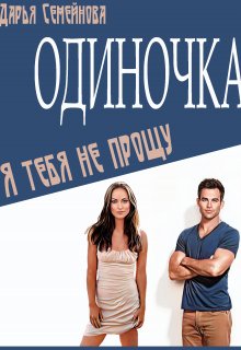 Одиночка. Я тебя не прощу