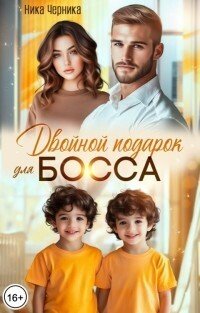 Двойной подарок для босса