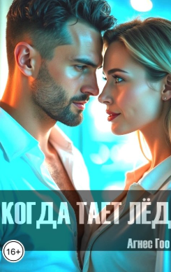 Когда тает лёд