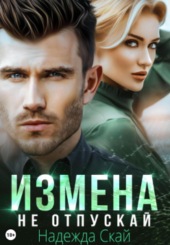 Измена. Не отпускай