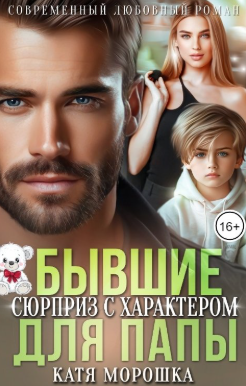 Бывшие. Сюрприз с характером для папы
