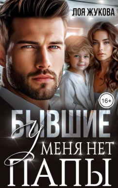 Бывшие. У меня нет папы