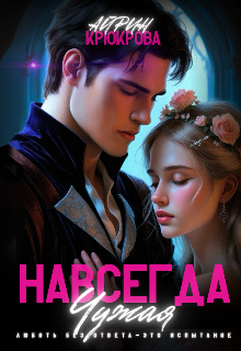 Навсегда чужая.Любовь Агнес