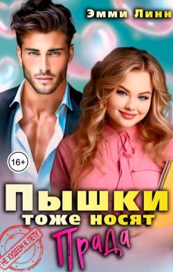Пышки тоже носят Прада