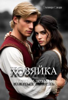 Хозяйка Южных земель