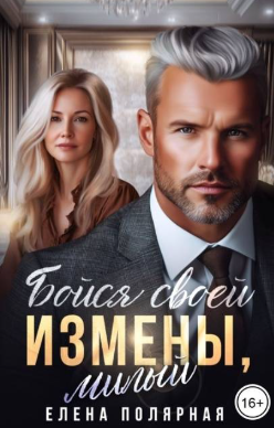 Бойся своей измены, милый