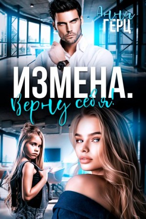 Измена. Верну себя!