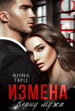 Измена. Верну мужа