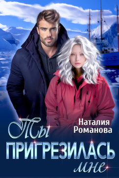 Ты пригрезилась мне