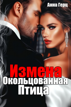 Измена Окольцованная Птица