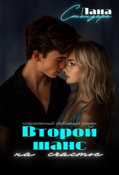 Второй шанс на счастье - Лана Стендере