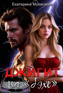 Джигит на «бэхе»