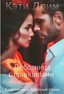 Любовница с принципами