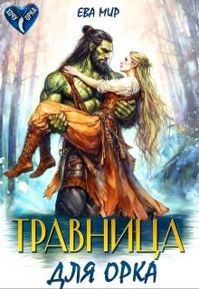 Травница для орка