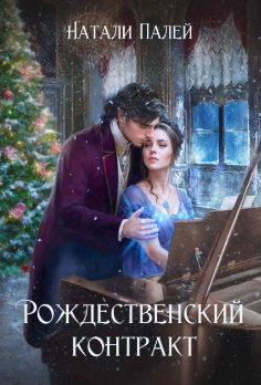Рождественский контракт