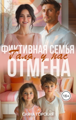 Фиктивная семья. Галя, у нас отмена