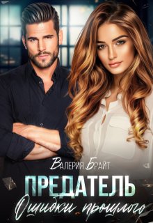 Предатель. Ошибки прошлого