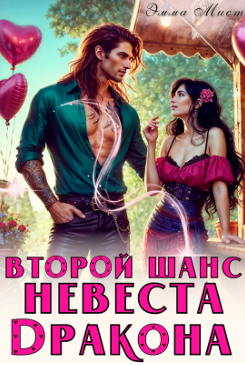 Второй шанс. Невеста дракона