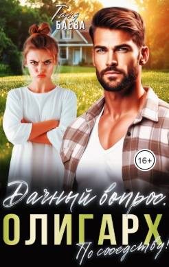 Дачный вопрос. Олигарх по соседству!