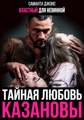 Властный для невинной. Тайная любовь Казановы