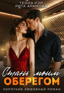 Стань моим оберегом