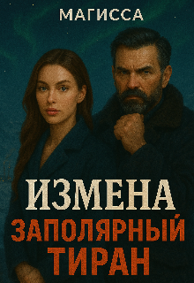 Измена: Заполярный Тиран