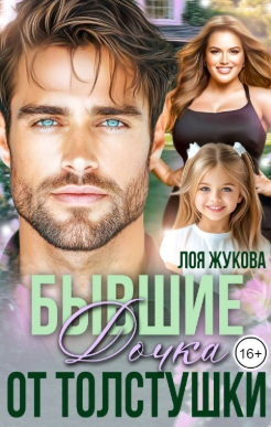 Бывшие. Дочка от толстушки