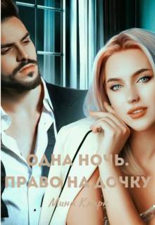 Одна ночь. Право на дочь