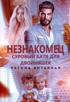Незнакомец. Суровый батя для двойняшек