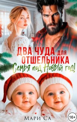 Два чуда для Отшельника! Семья под Новый год!