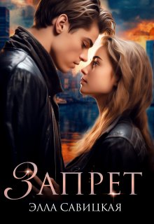 Запрет
