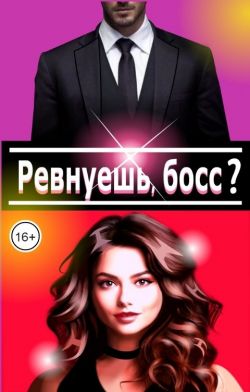Ревнуешь, босс?