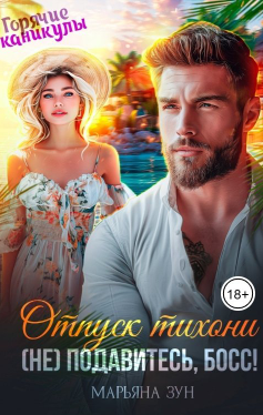 Отпуск тихони. (Не) подавитесь, босс!