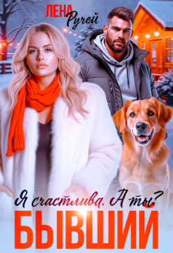 Бывший. Я счастлива. А ты?