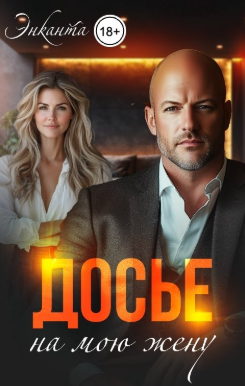 Досье на мою жену