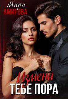 Измена. Тебе пора