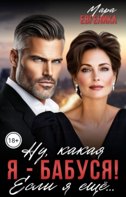 Ну, какая я - бабуся! Если я ещё...