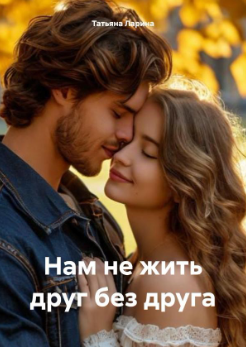 Нам не жить друг без друга