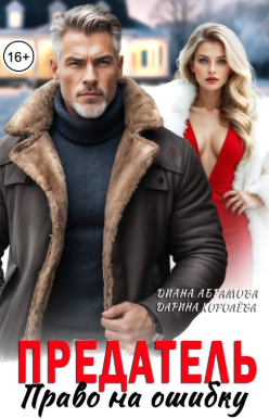 Предатель. Право на ошибку