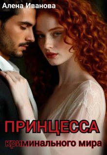 Принцесса криминального мира