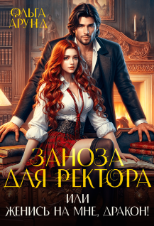Заноза для ректора, или Женись на мне, дракон!