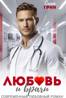 Любовь и врачи